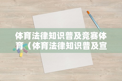 体育法律知识普及竞赛体育（体育法律知识普及宣传答题）