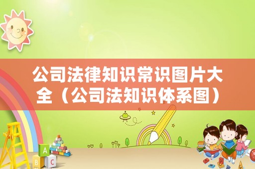 公司法律知识常识图片大全（公司法知识体系图）
