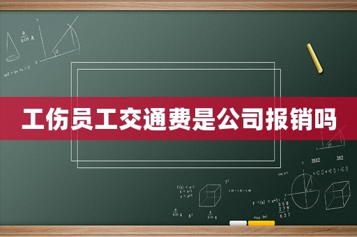 工伤员工交通费是公司报销吗