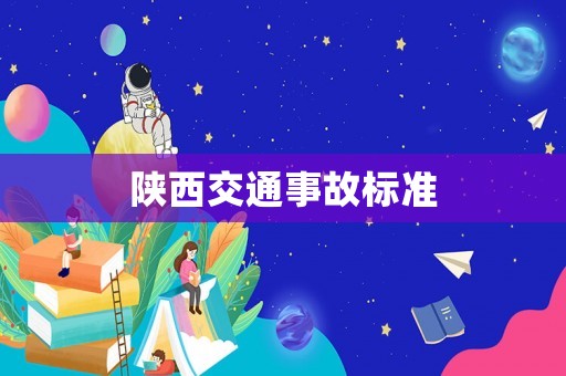 陕西交通事故标准
