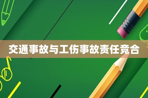 交通事故与工伤事故责任竞合