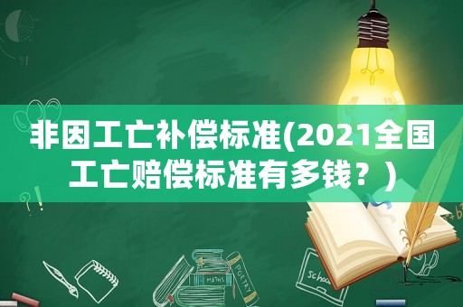 非因工亡补偿标准(2021全国工亡赔偿标准有多钱?) 非因工亡补偿标准(2021全国工亡赔偿标准有多钱?)