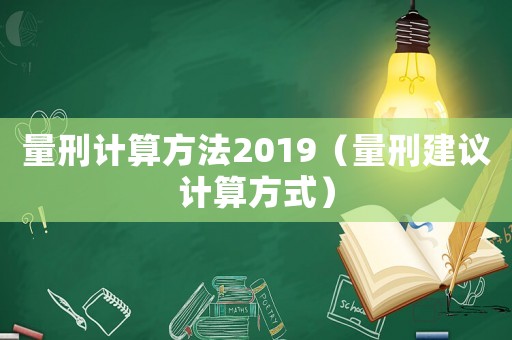 量刑计算方法2019（量刑建议计算方式）