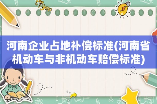 河南企业占地补偿标准(河南省机动车与非机动车赔偿标准) 河南企业占地补偿标准(河南省机动车与非机动车赔偿标准)