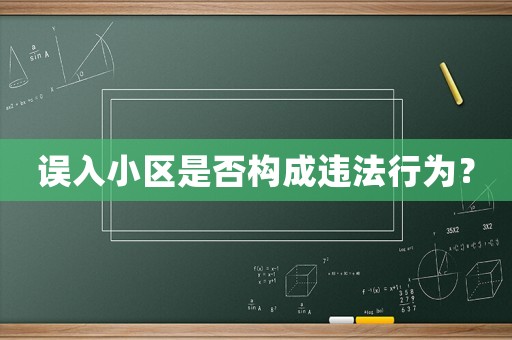 误入小区是否构成违法行为? 误入小区是否构成违法行为?