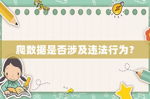 爬数据是否涉及违法行为？