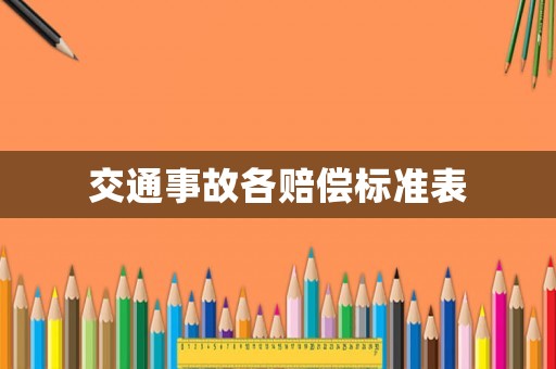 交通事故各赔偿标准表