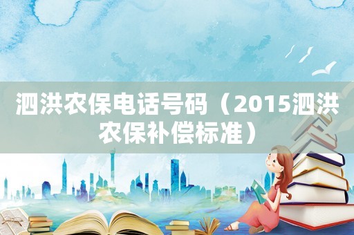 泗洪农保电话号码(2015泗洪农保补偿标准) 泗洪农保电话号码(2015泗洪农保补偿标准)