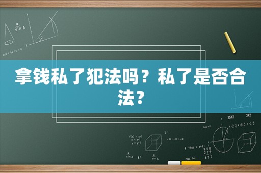 拿钱私了犯法吗？私了是否合法？
