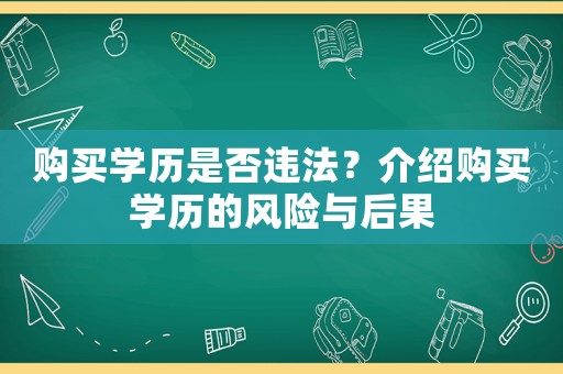购买学历是否违法?介绍购买学历的风险与后果 购买学历是否违法?介绍购买学历的风险与后果