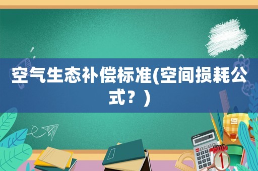 空气生态补偿标准(空间损耗公式？)