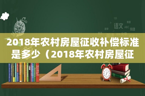 2018年农村房屋征收补偿标准是多少（2018年农村房屋征收补偿标准）