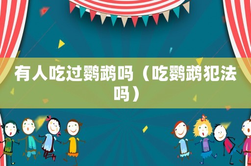 有人吃过鹦鹉吗（吃鹦鹉犯法吗）