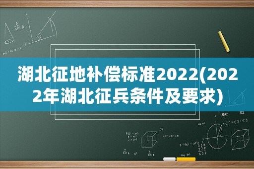 湖北征地补偿标准2022(2022年湖北征兵条件及要求) 湖北征地补偿标准2022(2022年湖北征兵条件及要求)