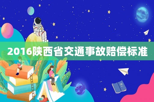 2016陕西省交通事故赔偿标准