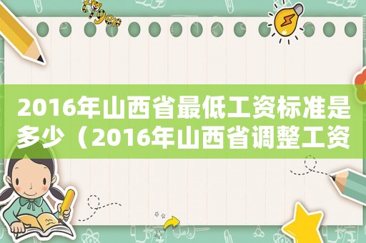 2016年山西省最低工资标准是多少(2016年山西省调整工资标准) 2016年山西省最低工资标准是多少(2016年山西省调整工资标准)