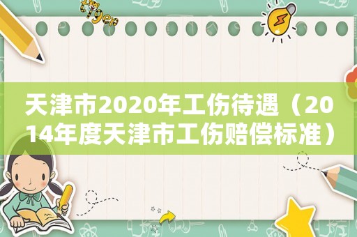 天津市2020年工伤待遇（2014年度天津市工伤赔偿标准）