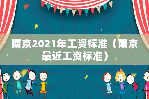 南京2021年工资标准（南京最近工资标准）
