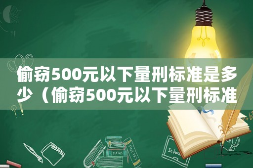 偷窃500元以下量刑标准是多少(偷窃500元以下量刑标准) 偷窃500元以下量刑标准是多少(偷窃500元以下量刑标准)