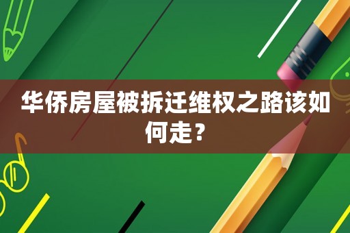 华侨房屋被拆迁 *** 之路该如何走？