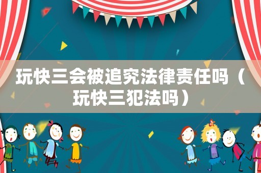 玩 *** 会被追究法律责任吗(玩 *** 犯法吗) 玩 *** 会被追究法律责任吗(玩 *** 犯法吗)