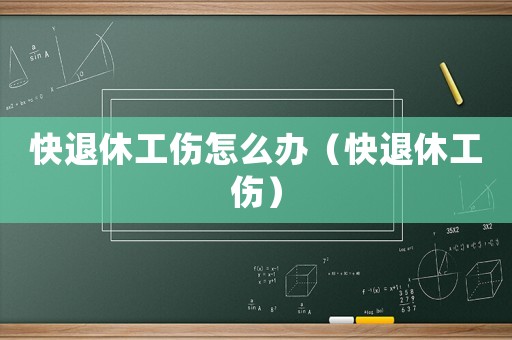 快退休工伤怎么办（快退休工伤）