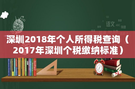 深圳2018年个人所得税查询（2017年深圳个税缴纳标准）