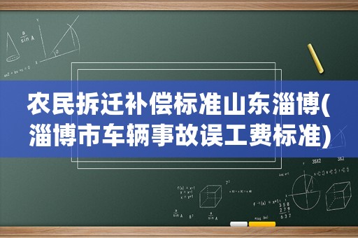 农民拆迁补偿标准山东淄博(淄博市车辆事故误工费标准) 农民拆迁补偿标准山东淄博(淄博市车辆事故误工费标准)