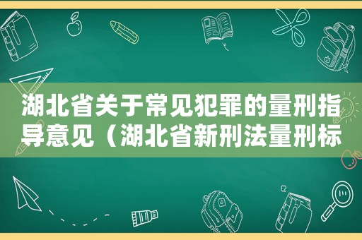 湖北省关于常见犯罪的量刑指导意见（湖北省新刑法量刑标准）