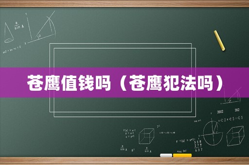 苍鹰值钱吗（苍鹰犯法吗）