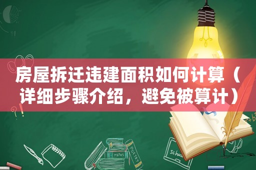 房屋拆迁违建面积如何计算（详细步骤介绍，避免被算计）