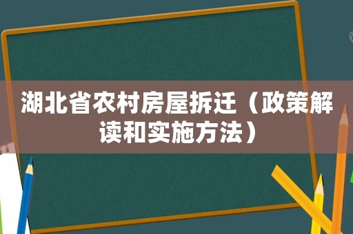 湖北省农村房屋拆迁（政策解读和实施方法）