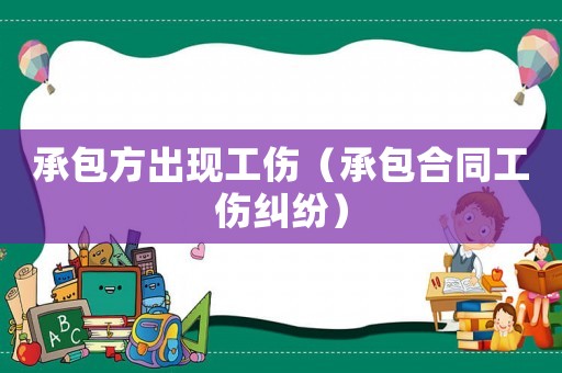 承包方出现工伤（承包合同工伤纠纷）