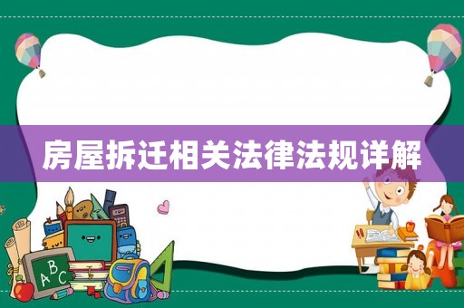 房屋拆迁相关法律法规详解