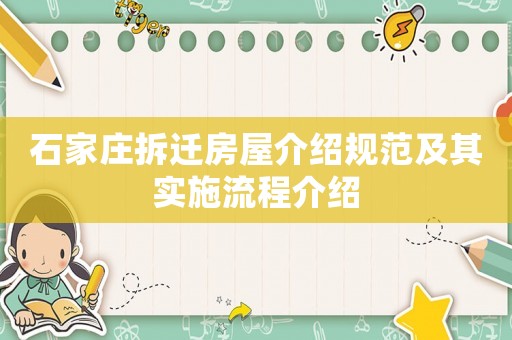 石家庄拆迁房屋介绍规范及其实施流程介绍