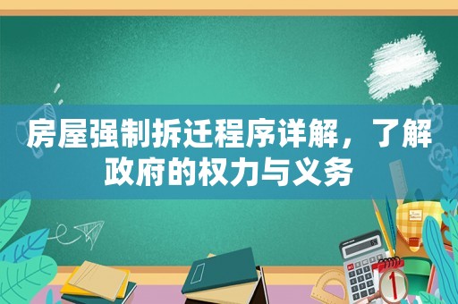房屋强制拆迁程序详解，了解 *** 的权力与义务