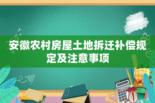 安徽农村房屋土地拆迁补偿规定及注意事项
