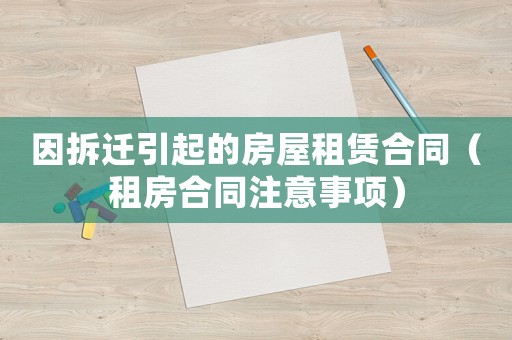 因拆迁引起的房屋租赁合同（租房合同注意事项）