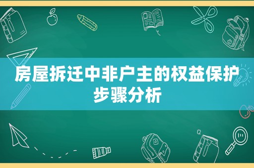 房屋拆迁中非户主的权益保护步骤分析