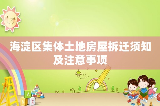 海淀区集体土地房屋拆迁须知及注意事项