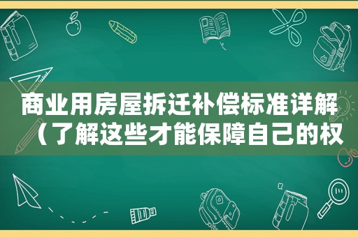 商业用房屋拆迁补偿标准详解（了解这些才能保障自己的权益）