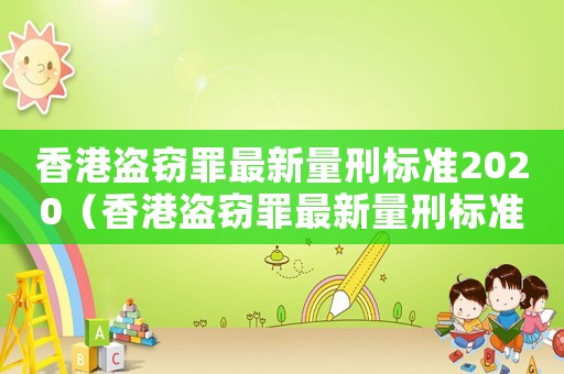 香港盗窃罪最新量刑标准2020（香港盗窃罪最新量刑标准）