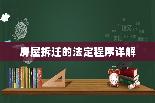 房屋拆迁的法定程序详解