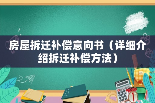 房屋拆迁补偿意向书（详细介绍拆迁补偿方法）