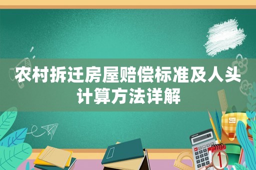 农村拆迁房屋赔偿标准及人头计算方法详解