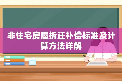 非住宅房屋拆迁补偿标准及计算方法详解 非住宅房屋拆迁补偿标准及计算方法详解