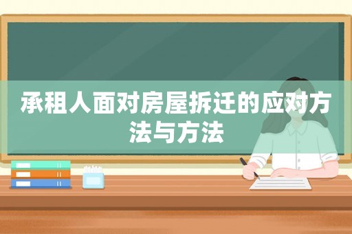 承租人面对房屋拆迁的应对方法与方法