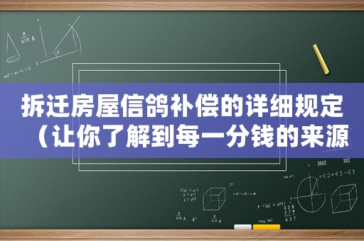 拆迁房屋信鸽补偿的详细规定（让你了解到每一分钱的来源和计算方法）