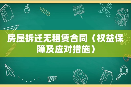 房屋拆迁无租赁合同（权益保障及应对措施）