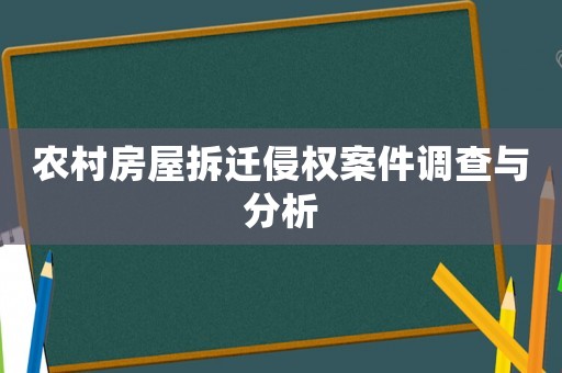 农村房屋拆迁侵权案件调查与分析